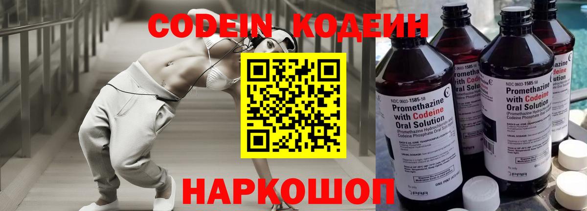 Codein напиток Lean (лин)  Вход с VPN  Рыбинск 